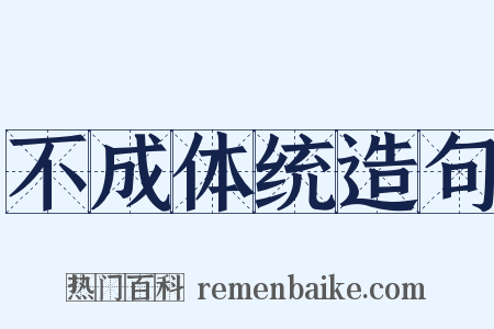 不成体统造句是什么意思的图片